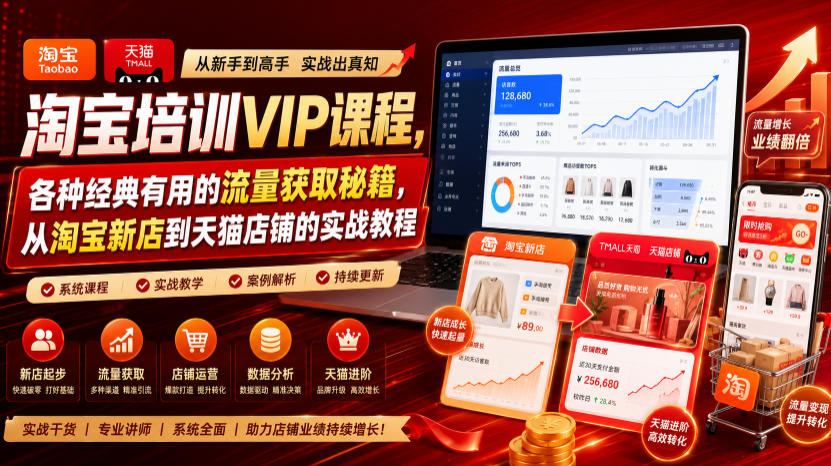 淘宝培训VIP课程,各种经典有用的流量获取秘籍,从淘宝新店到天猫店铺的实战教程(更新09月17日)-龙部落