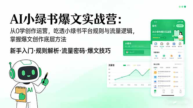 AI 小绿书爆文实战营：从0学创作运营，吃透小绿书平台规则与流量逻辑，掌握爆文创作底层方法-龙部落