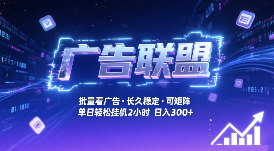 广告联盟全自动掘金,无需人工自动批量看广告,单窗口最高收益30+可矩阵月入1W+【揭秘】-龙部落