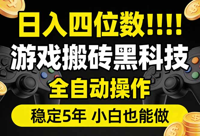 日入四位数！游戏搬砖黑科技全自动操作，一键抢货稳定5年多，小白也能做，手把手带-龙部落