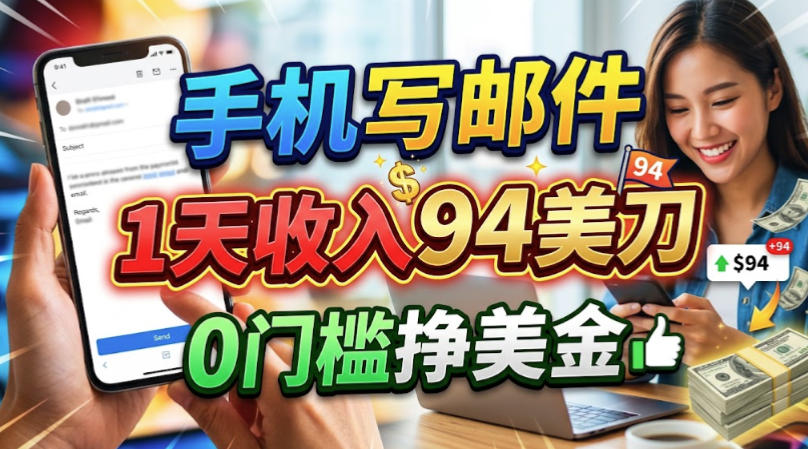 手机写邮件,1天收入94刀,0门槛美刀项目-龙部落