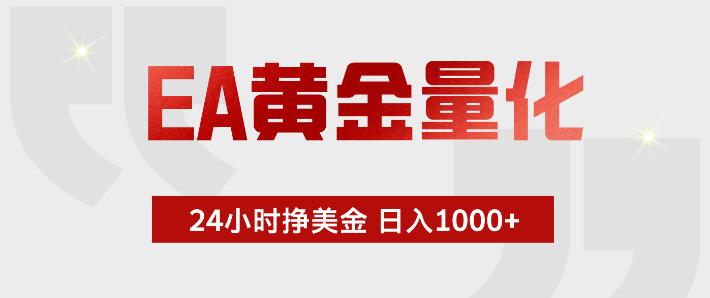 EA黄金量化 ,24小时不断挣美金,小白轻松上手,日入1000+-龙部落