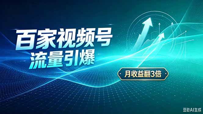 （20480期）26年王炸项目，实现成本翻几倍。长久稳定，通过百度视频号发布，赚取播放量+广告收益-龙部落