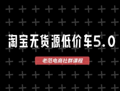 淘宝无货源价车5.0，2026最新VIP淘宝无货源课程，1688代发，蓝海选品，零成本创业首选（更新26年9月11日）-龙部落