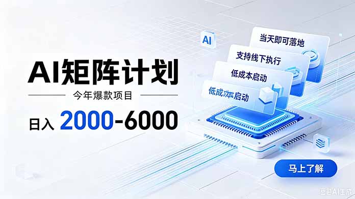 AI矩阵计划！日收益2000-6000+，项目绿色长久，安全稳健，合规靠谱，可批量放大。-龙部落