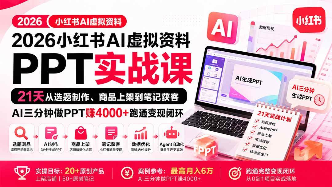 （20312期）2026小红书AI虚拟资料PPT实战课：21天从选题制作、商品上架到笔记获客，AI三分钟做PPT赚4000+跑通变现闭环-龙部落