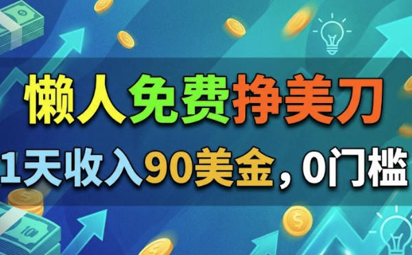 懒人免费挣美刀，1天收入90刀，0门槛，超简单-龙部落