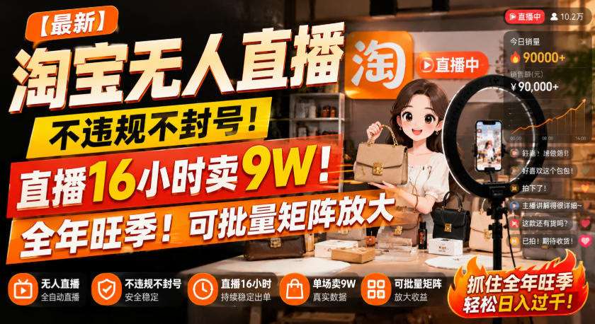 【最新】淘宝无人直播，不违规不封号，直播16小时卖9W，全年旺季！可批量矩阵放大【揭秘】-龙部落
