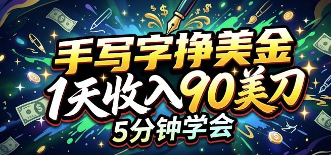 手写字挣美刀，1天收入90刀，轻松变现，5分钟学会的被动收入-龙部落