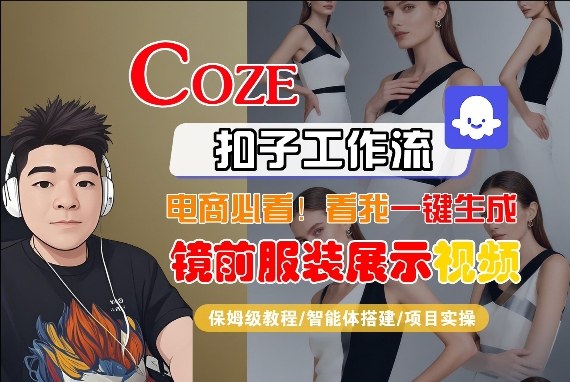 Coze智能体工作流一键生成“镜前服装展示“短视频，全流程保姆级教学-龙部落