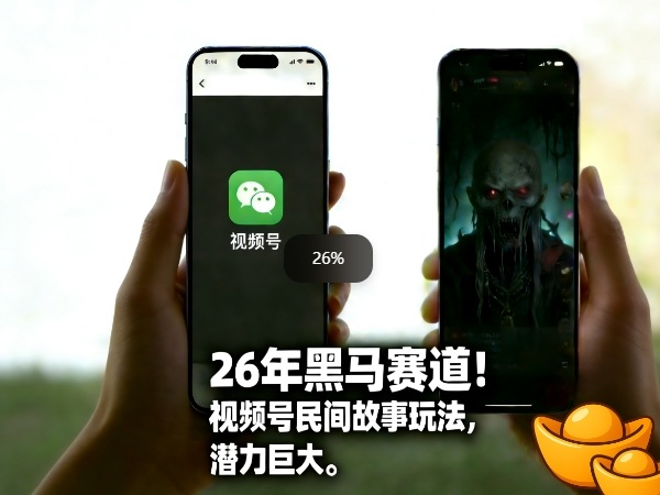26年黑马赛道，视频号民间故事类玩法，潜力巨大，每日收益超5张-龙部落