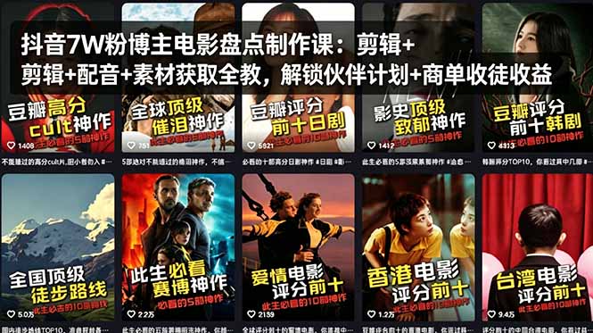 抖音7W粉博主电影盘点制作课：剪辑+配音+素材获取全教，解锁伙伴计划+商单收徒收益-龙部落