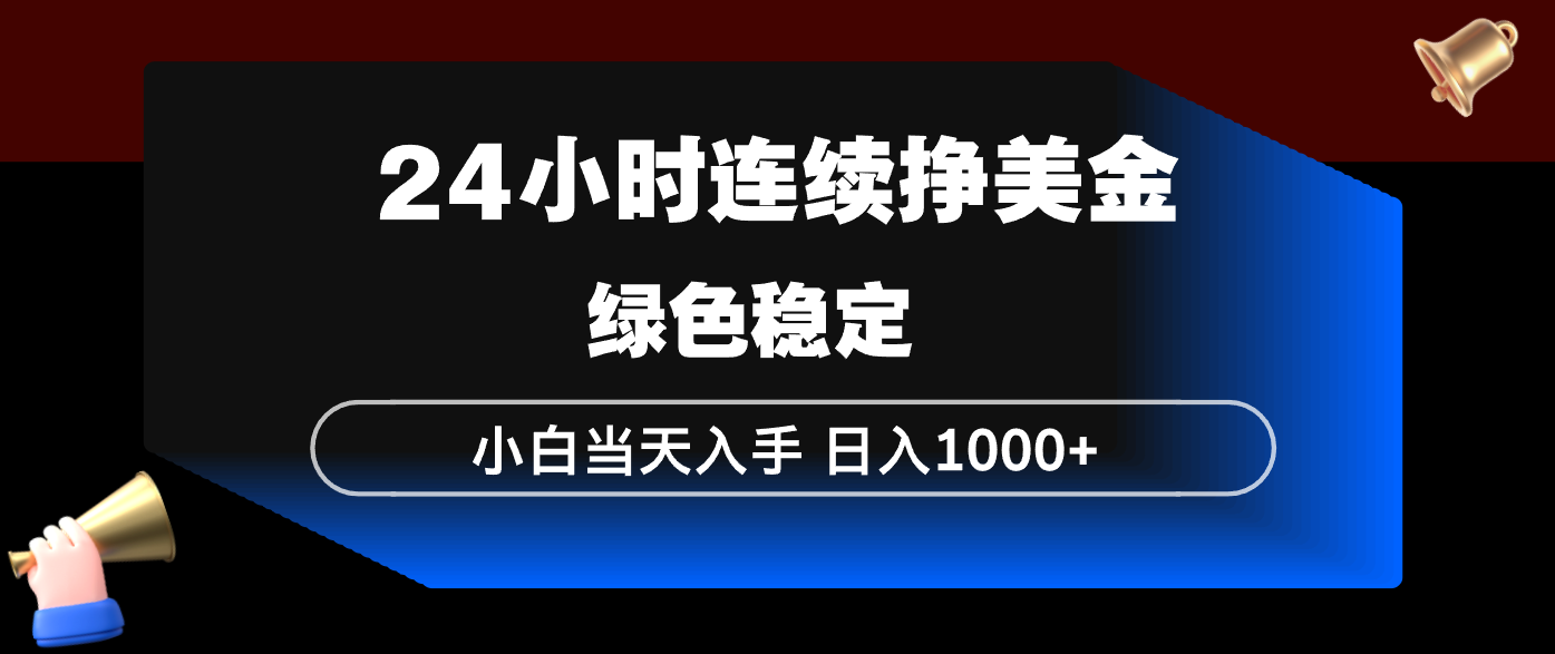 24小时连续断挣美金，小白当天上手，简单易操作，绿色稳定，日入1000+-龙部落
