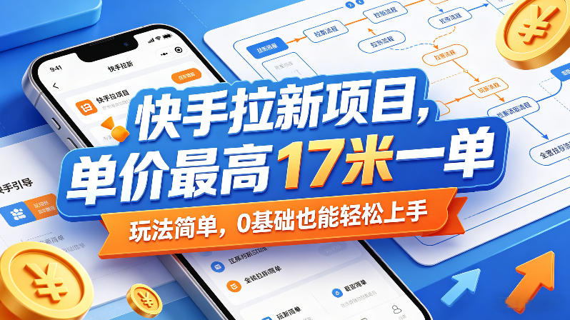 快手拉新项目，单价最高17米一单，玩法简单，0基础也能轻松上手（更新09月16日）-龙部落