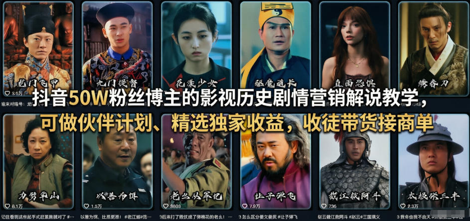 抖音50W粉丝博主的影视历史剧情营销解说教学，可做伙伴计划、精选独家收益，收徒带货接商单-龙部落