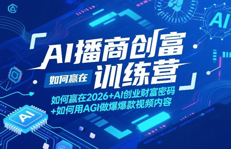 AI播商创富训练营，如何赢在2026+AI创业财富密码+如何用AGI做爆款视频内容-龙部落