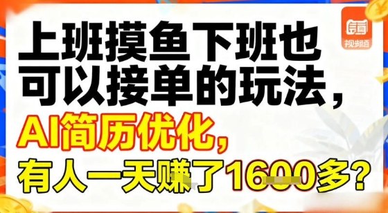 上班摸鱼下班也可以接单的玩法，AI简历优化，有人一天挣了1.6k？-龙部落