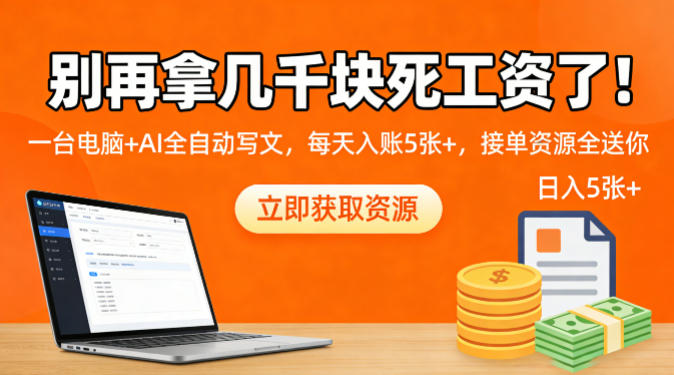 别再拿几千块死工资了！一台电脑+AI全自动写文，每天入账5张+，接单资源全送你-龙部落