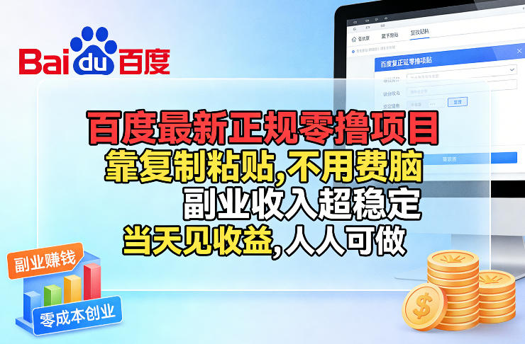 百度最新正规零撸项目，靠复制粘贴，不用费脑，副业收入超稳定，当天见收益，人人可做【揭秘】-龙部落