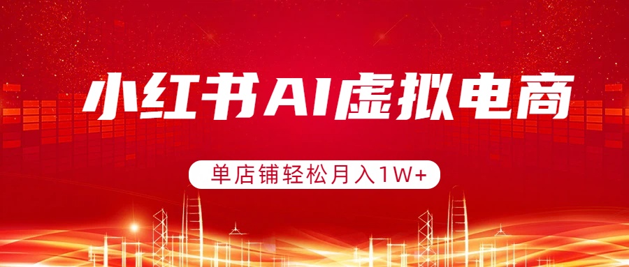 小红书AI虚拟电商,单店铺轻松月入1W+,可矩阵运营-龙部落