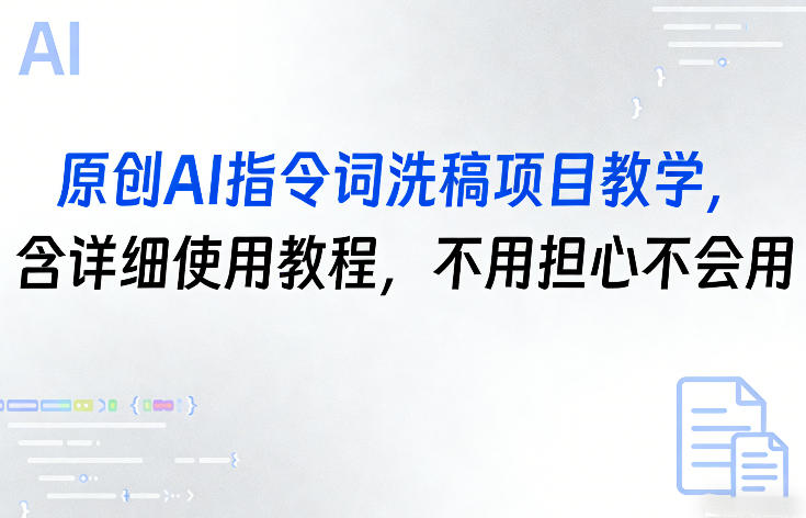 原创AI指令词洗稿项目教学，含详细使用教程，不用担心不会用-龙部落