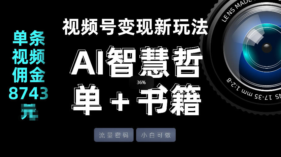 视频号流量密码，变现新玩法-AI智慧哲单＋书单，单条视频佣金8743米-龙部落