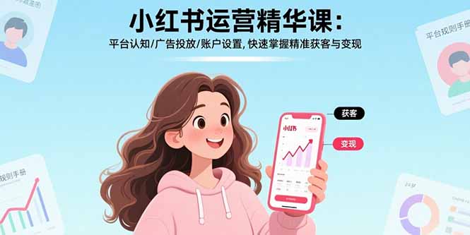 小红书运营精华课-更新：平台认知/广告投放/账户设置,快速掌握精准获客与变现-龙部落