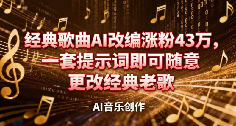抖音音乐人,经典歌曲AI改编涨粉43W,一套提示词即可随意更改经典老歌-龙部落