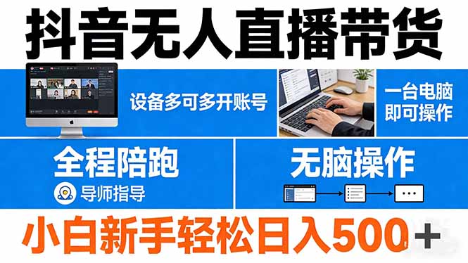 抖音无人直播带货 一台电脑即可操作 可多开账号 无脑操作 全程陪跑 新手小白轻松 日入500+-龙部落