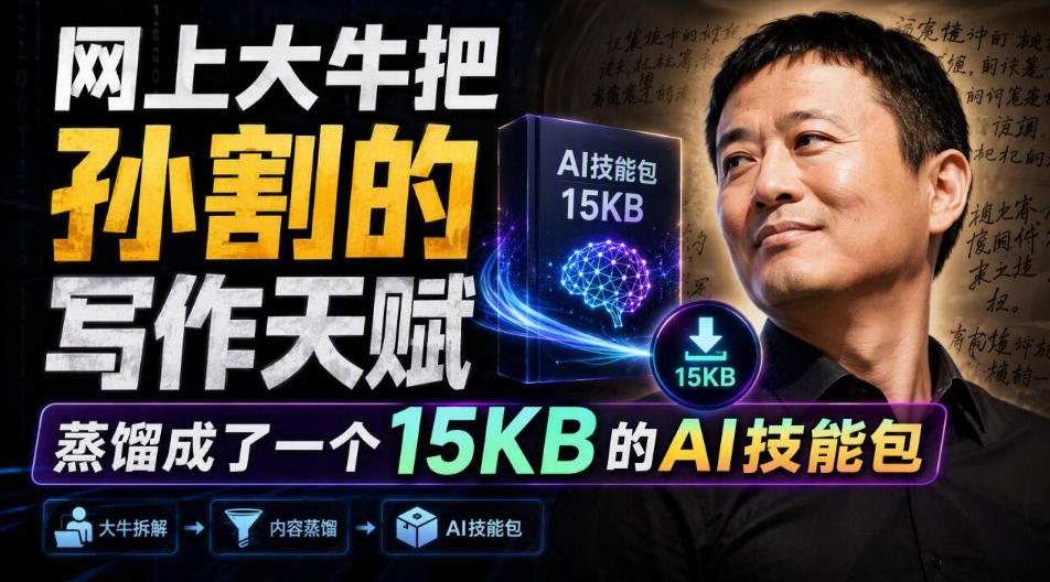 网上大牛把孙割的写作天赋，蒸馏成了一个15KB的AI技能包-龙部落