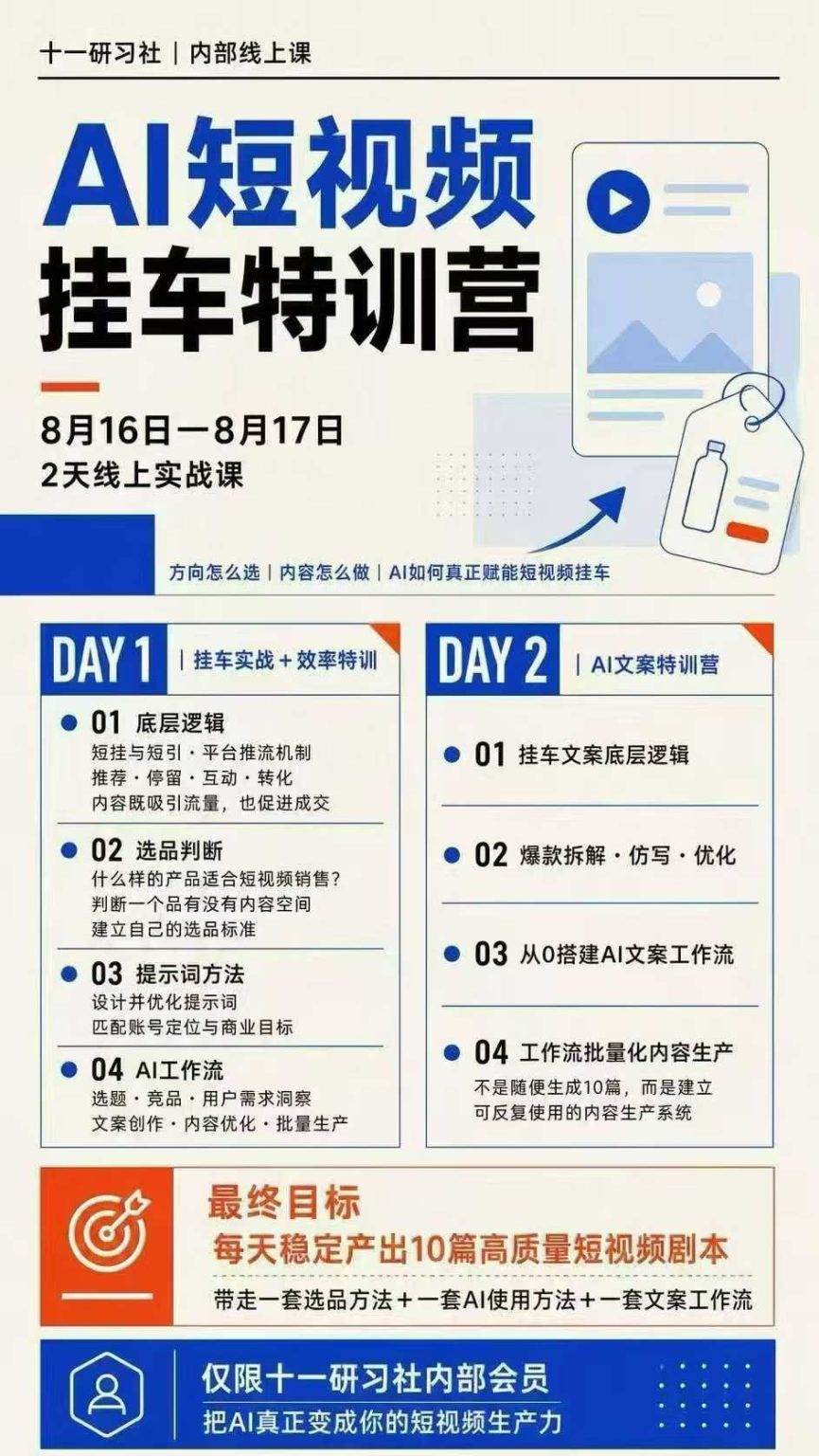 （20174期）AI短视频挂车生产力8月16-17线上课实战营：2天掌握选品方法+AI使用方法+文案工作流，建立每天10篇高质量剧本生产线-龙部落