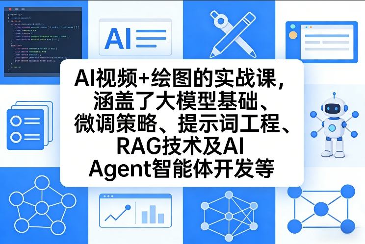 AI视频+绘图的实战课，涵盖了大模型基础、微调策略、提示词工程、RAG技术及AI Agent智能体开发等-龙部落