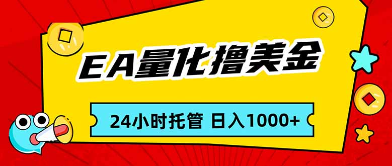 EA黄金量化,24小时不间断撸美金,小白轻松入手,日入1000-龙部落