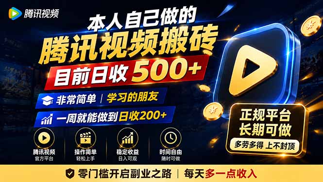本人自己做的腾讯视频搬砖，目前日收500+，非常简单，学习的朋友一周就能做到日收200+-龙部落