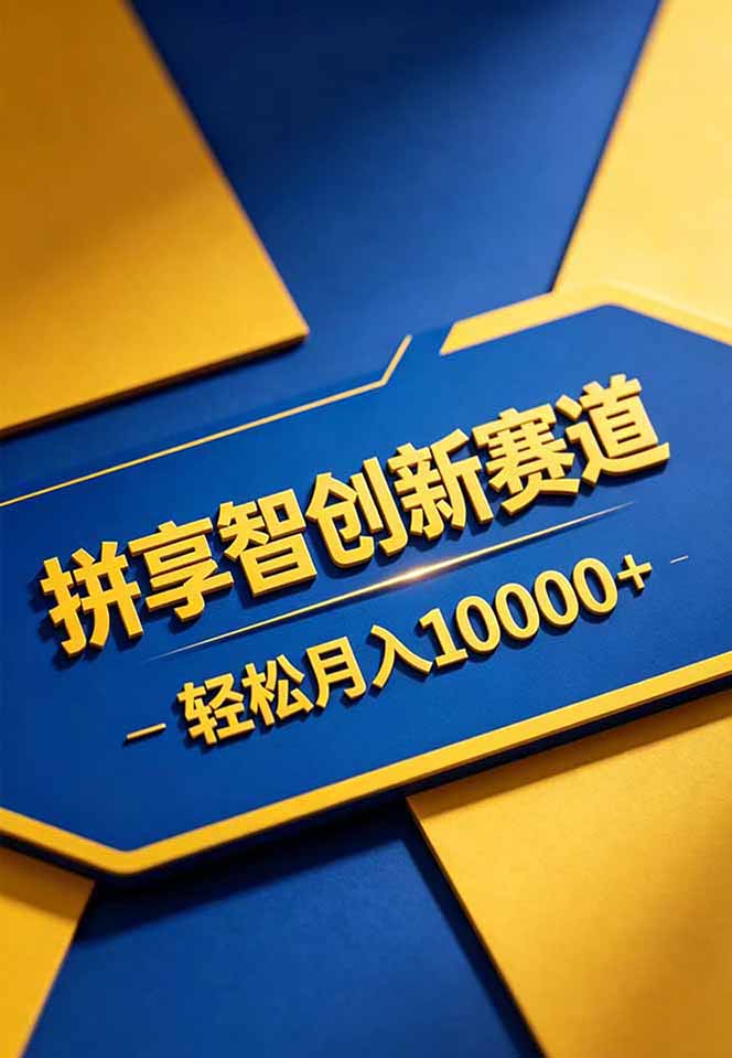 拼多多享智创新赛道,卖一切可以通过网盘链接交付的虚拟商品,轻松月入10000+-龙部落