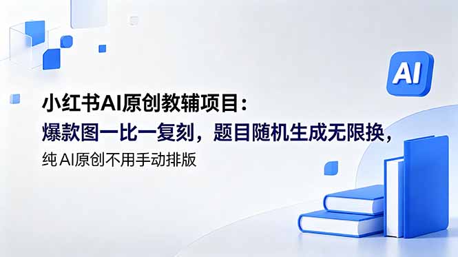 小红书AI原创教辅项目 (更新-龙部落