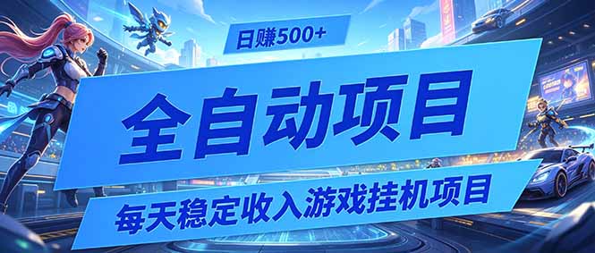 每天稳定收入的游戏挂机项目,0基础小白解放双手,日赚500+【揭秘】-龙部落