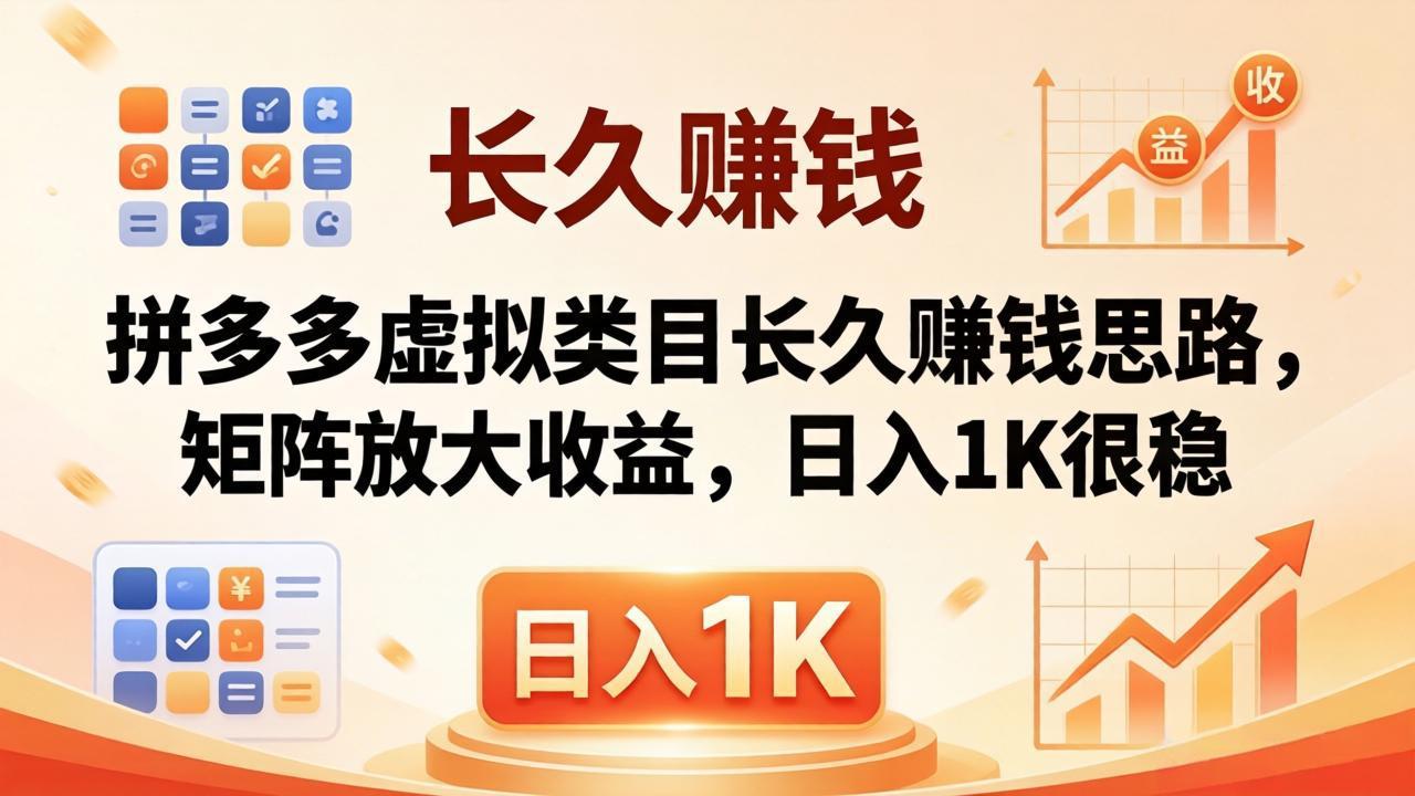 亲测有效！拼多多虚拟类目长久赚钱思路，矩阵放大收益，日入 1K 很稳-龙部落