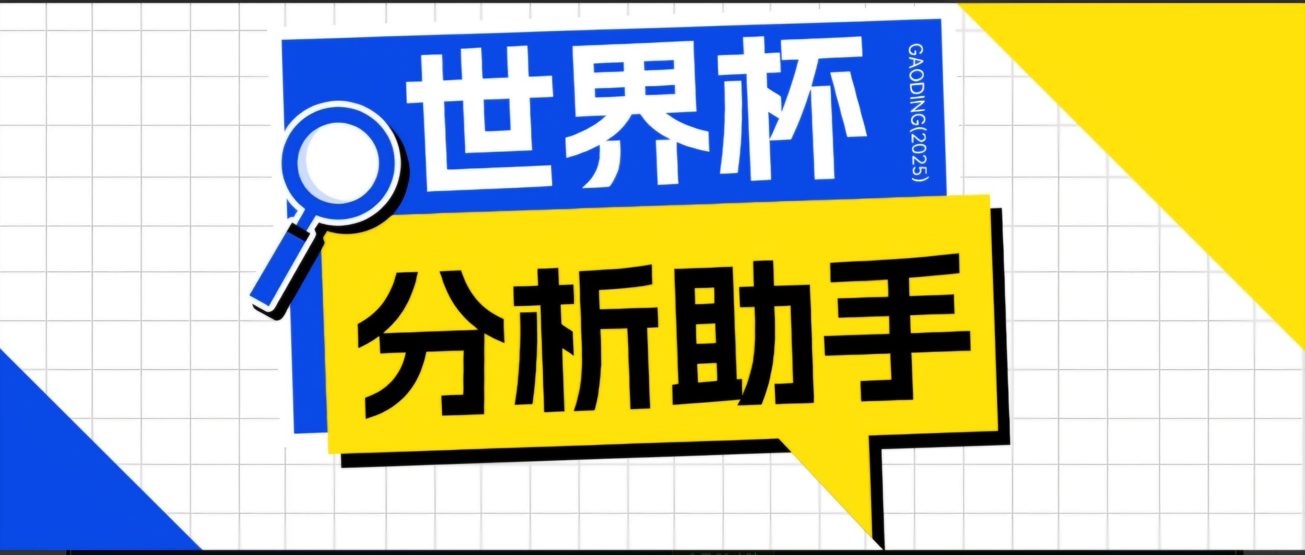 2026美加墨世界杯及各大联赛分析脚本,号称胜率百分之90以上【预测助手+使用教程】-龙部落