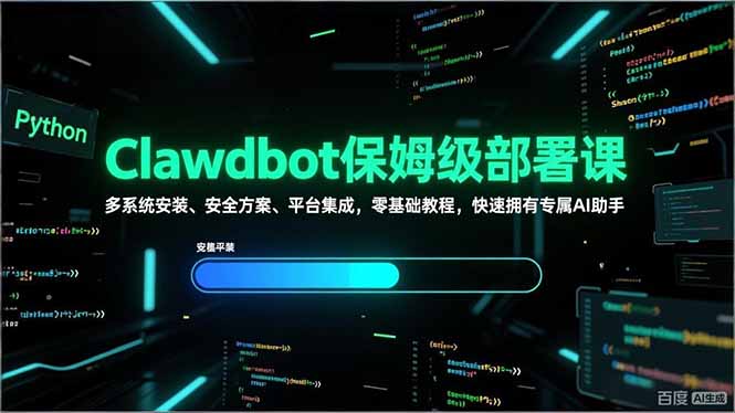 Clawdbot保姆级部署课,多系统安装、安全方案、平台集成,零基础教程,快速拥有专属AI助手-龙部落