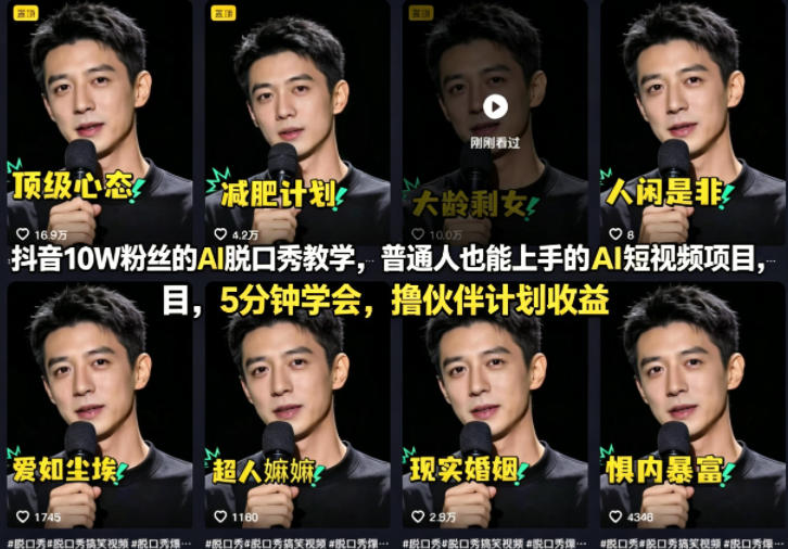 抖音10W粉丝的AI脱口秀教学，普通人也能上手的AI短视频项目，5分钟学会，撸伙伴计划收益-龙部落