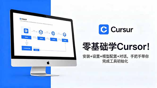 零基础学Cursor!安装+设置+模型配置+对话,手把手带你完成工具初始化-龙部落