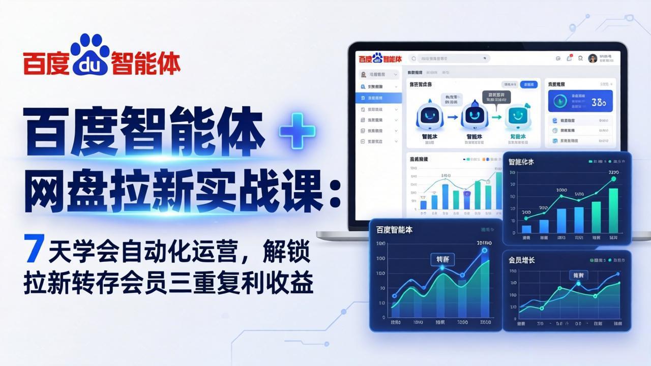 百度智能体 + 网盘拉新实战课：7 天学会自动化运营，解锁拉新转存会员三重复利收益-龙部落