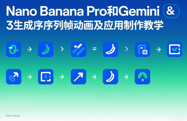 Nano Banana Pro和Gemini 3生成序列帧动画及应用制作教学-龙部落