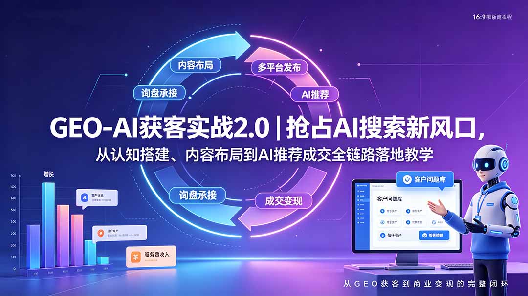 GEO-AI获客实战|抢占AI搜索新风口,从认知搭建、内容布局到AI推荐成交全链路落地教学-龙部落