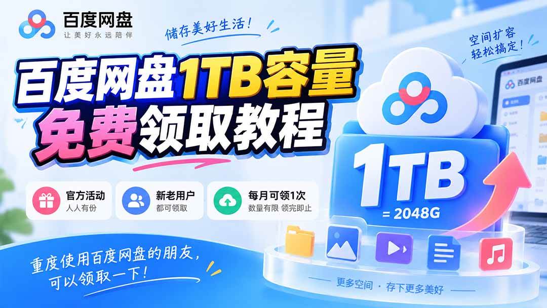 （20460期）百度网盘1TB容量免费领取教程，重度使用百度网盘的朋友，可以领取一下，每月可领-龙部落