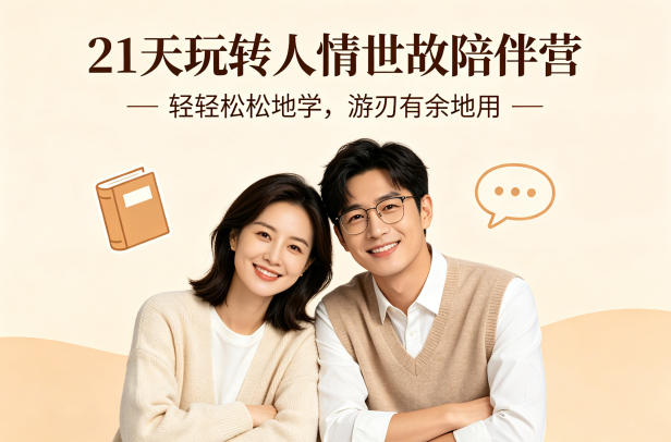 21天玩转人情世故陪伴营-文字稿,轻轻松松地学,游刃有余地用-龙部落