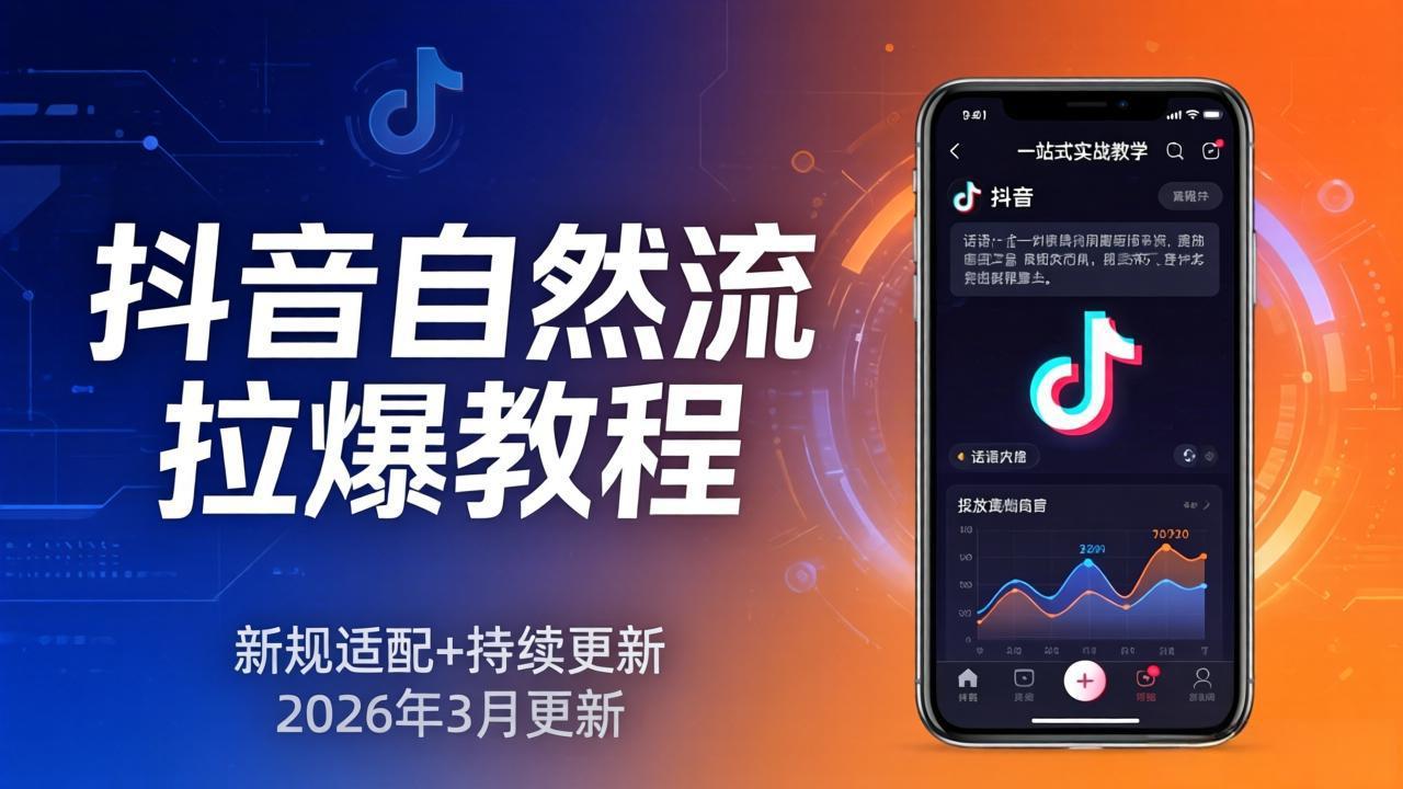 抖音自然流拉爆教程：新规适配+持续更新，话术+投放+起号一站式实战教学(更新26年3月-龙部落