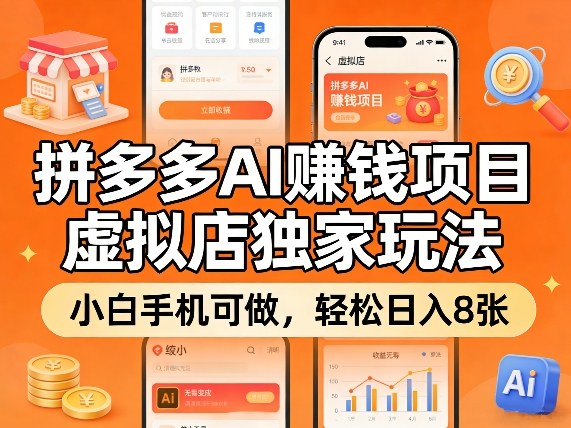 拼多多AI賺钱项目，虚拟店独家玩法，小白手机可做，轻松日入8张-龙部落
