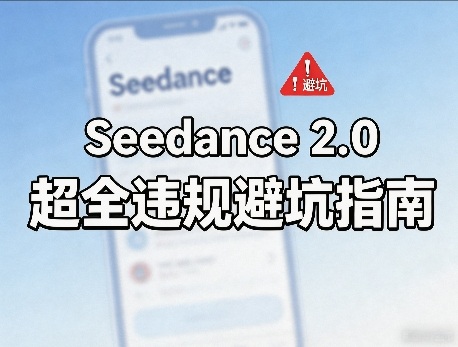 防封号，Seedance 2.0超全违规避坑指南-龙部落
